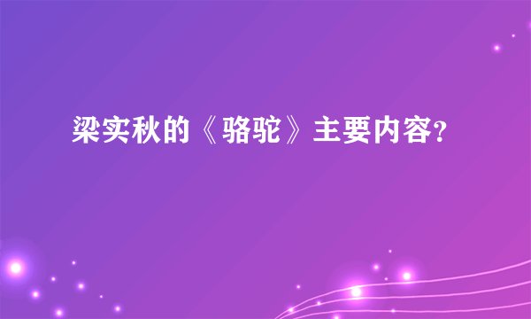 梁实秋的《骆驼》主要内容？