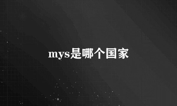 mys是哪个国家