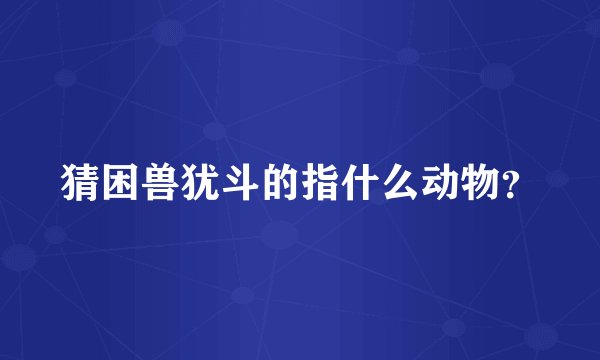 猜困兽犹斗的指什么动物？