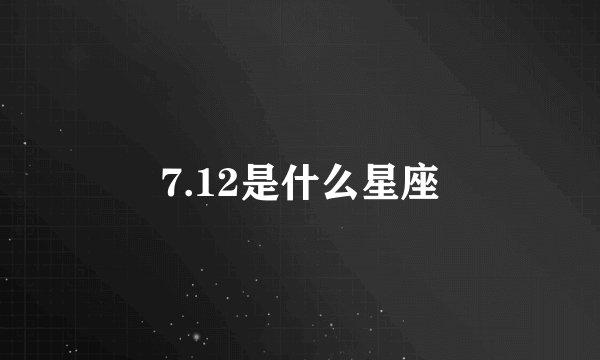 7.12是什么星座