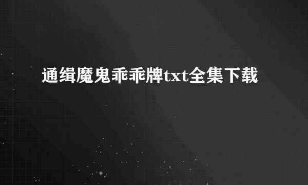 通缉魔鬼乖乖牌txt全集下载