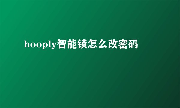 hooply智能锁怎么改密码