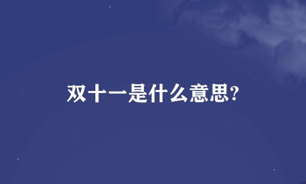 双十一是什么意思?