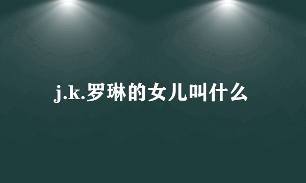 j.k.罗琳的女儿叫什么