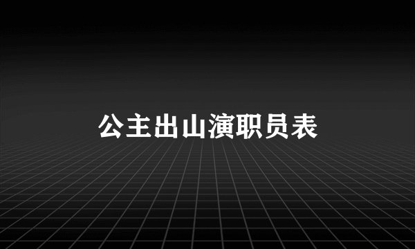 公主出山演职员表