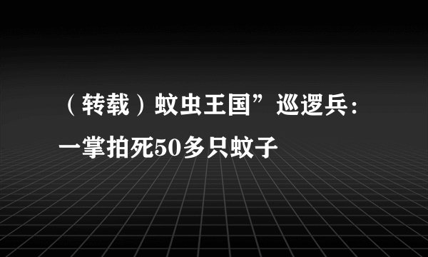 （转载）蚊虫王国”巡逻兵：一掌拍死50多只蚊子