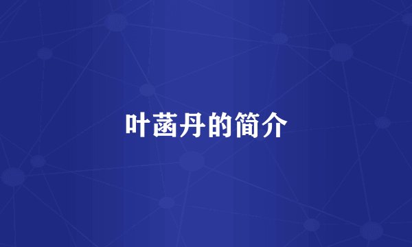 叶菡丹的简介