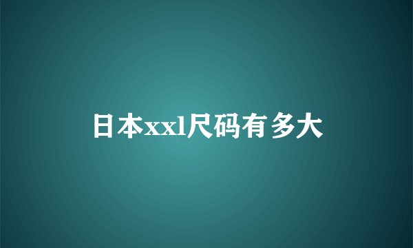 日本xxl尺码有多大