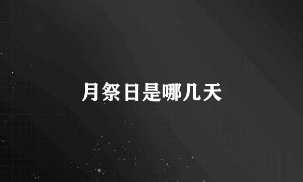 月祭日是哪几天