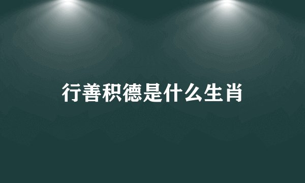 行善积德是什么生肖