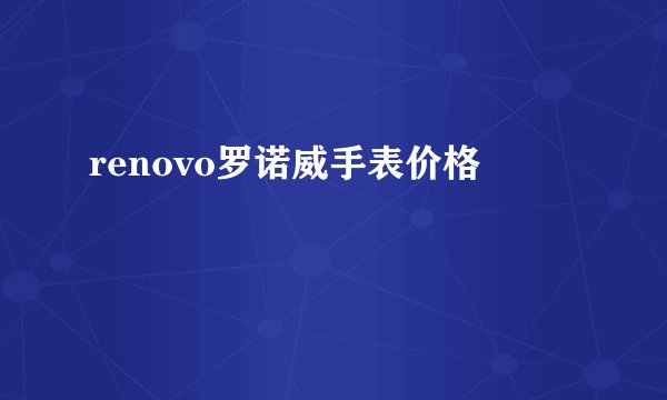 renovo罗诺威手表价格