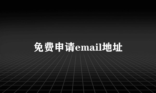免费申请email地址