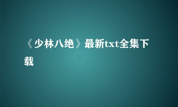《少林八绝》最新txt全集下载