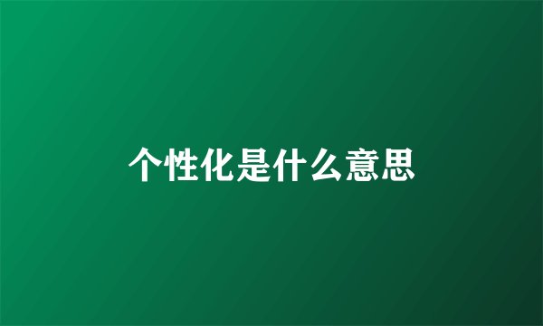 个性化是什么意思