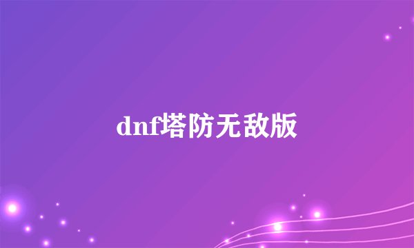 dnf塔防无敌版