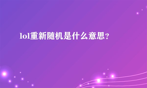 lol重新随机是什么意思？
