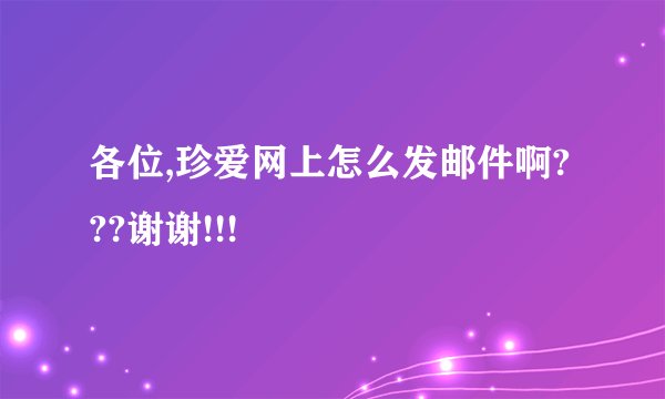 各位,珍爱网上怎么发邮件啊???谢谢!!!