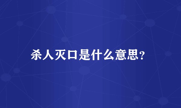 杀人灭口是什么意思？