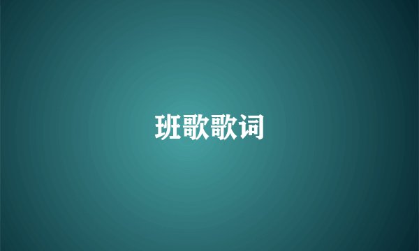 班歌歌词