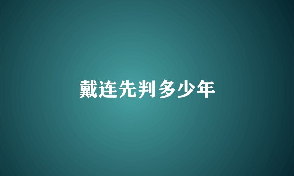戴连先判多少年