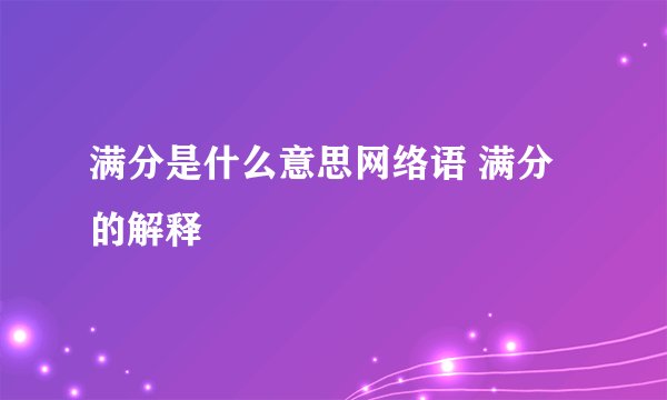 满分是什么意思网络语 满分的解释