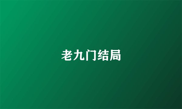老九门结局