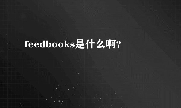 feedbooks是什么啊？
