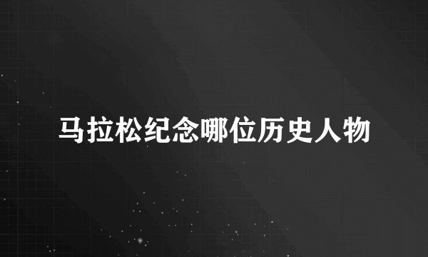 马拉松纪念哪位历史人物