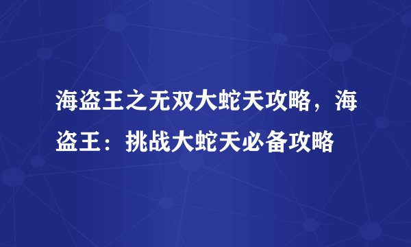 海盗王之无双大蛇天攻略，海盗王：挑战大蛇天必备攻略
