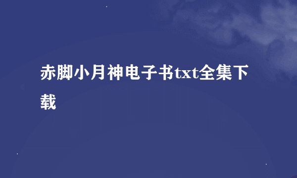 赤脚小月神电子书txt全集下载