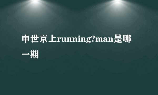 申世京上running?man是哪一期