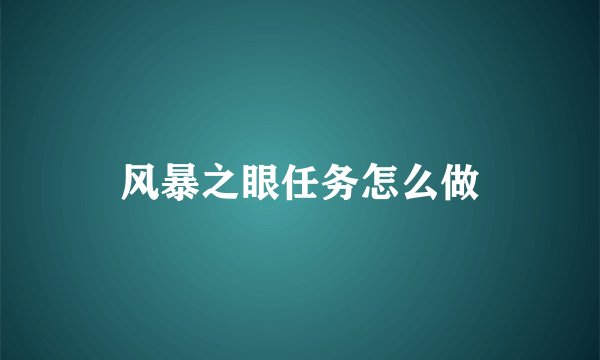 风暴之眼任务怎么做