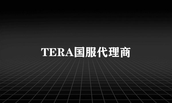 TERA国服代理商