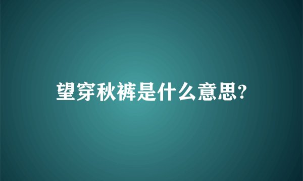 望穿秋裤是什么意思?
