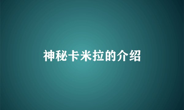 神秘卡米拉的介绍