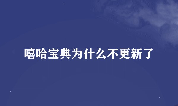嘻哈宝典为什么不更新了
