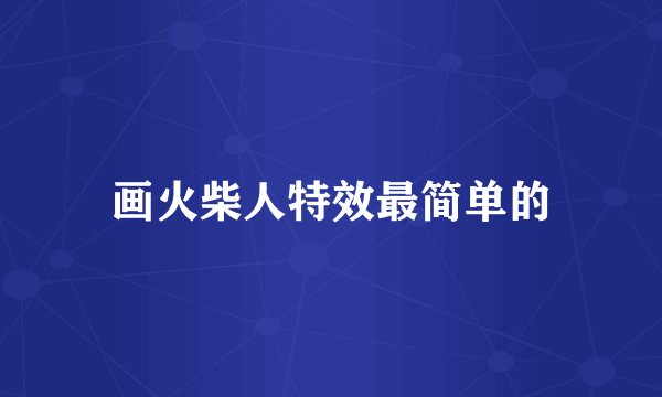 画火柴人特效最简单的