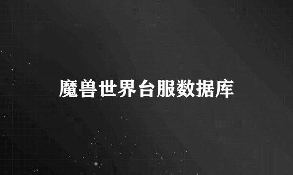 魔兽世界台服数据库