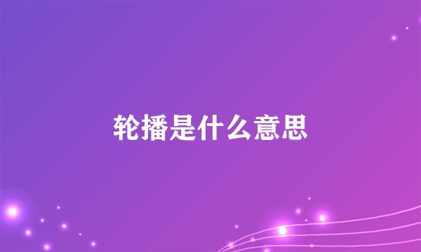 轮播是什么意思
