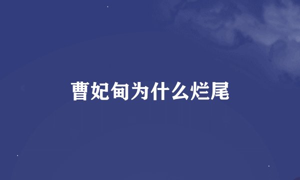 曹妃甸为什么烂尾
