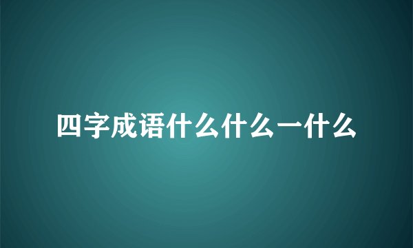 四字成语什么什么一什么
