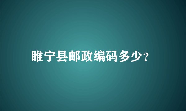 睢宁县邮政编码多少？