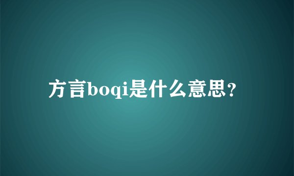 方言boqi是什么意思？