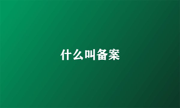 什么叫备案