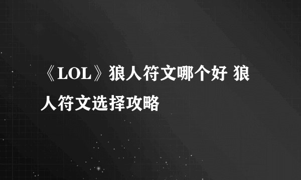 《LOL》狼人符文哪个好 狼人符文选择攻略