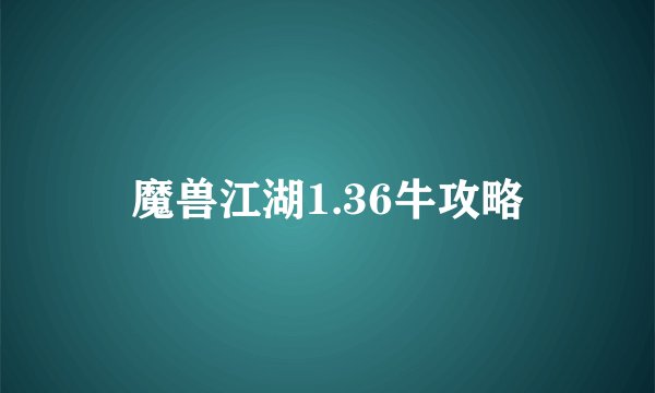 魔兽江湖1.36牛攻略