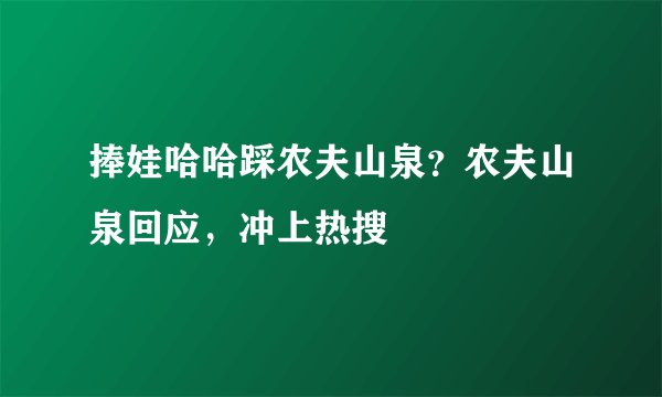 捧娃哈哈踩农夫山泉？农夫山泉回应，冲上热搜