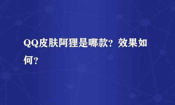 QQ皮肤阿狸是哪款？效果如何？