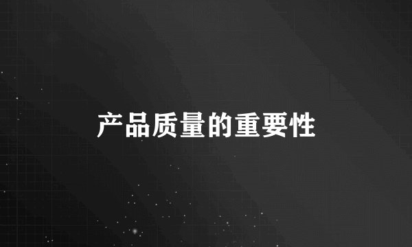 产品质量的重要性