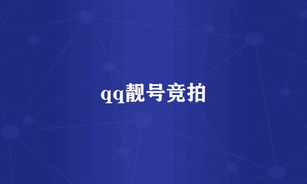 qq靓号竞拍